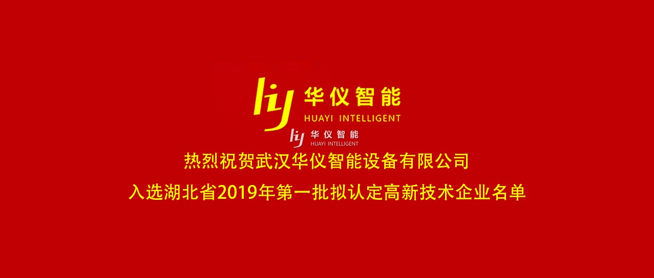 喜讯！热烈祝贺我公司入选湖北省2019年第一批拟认定高新技术企业名单