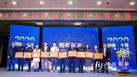 喜讯！华仪智能荣获2020年武汉“创业十佳”奖