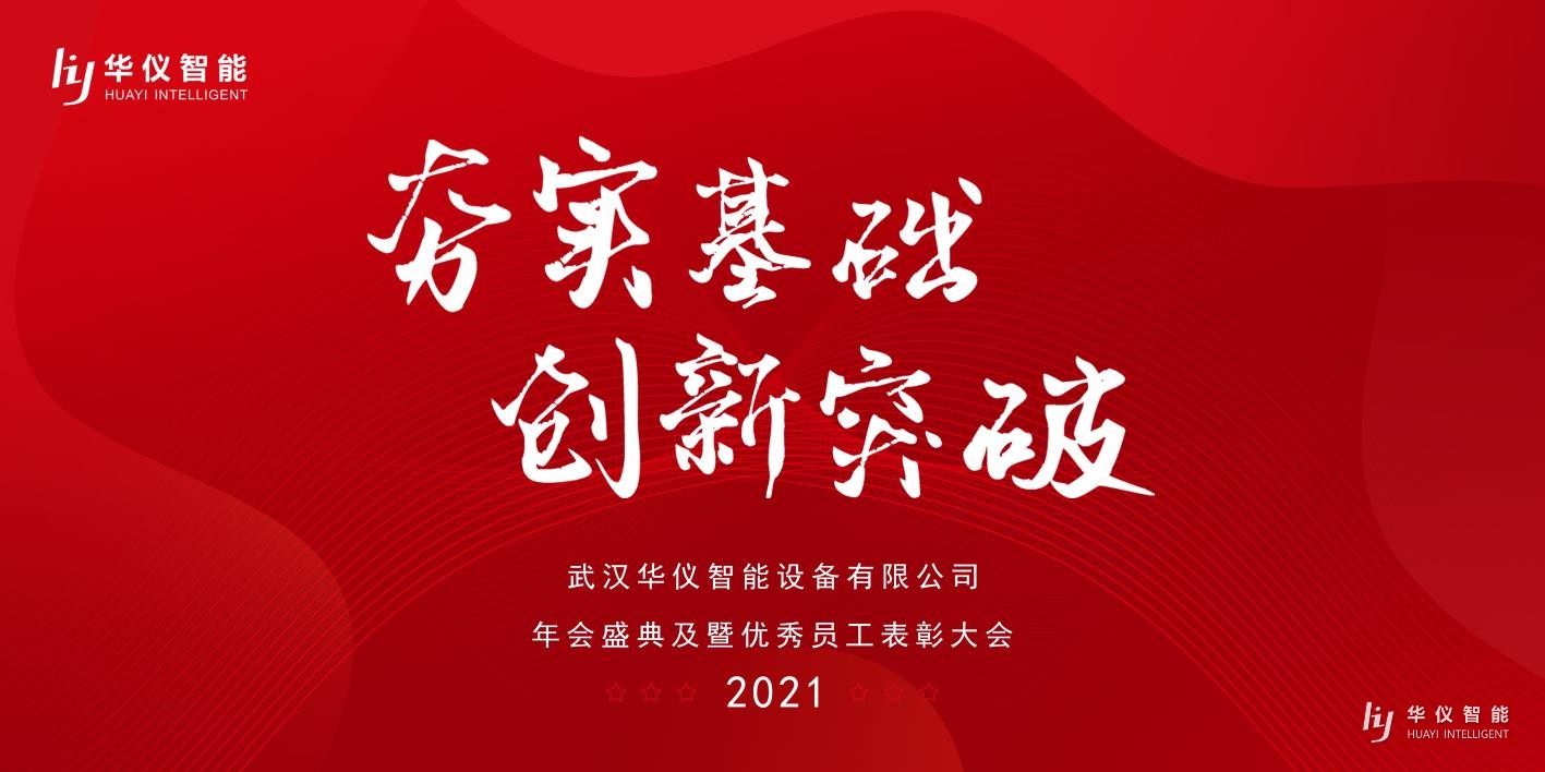 武汉华仪智能设备有限公司成功举办2021年终总结总结大会！