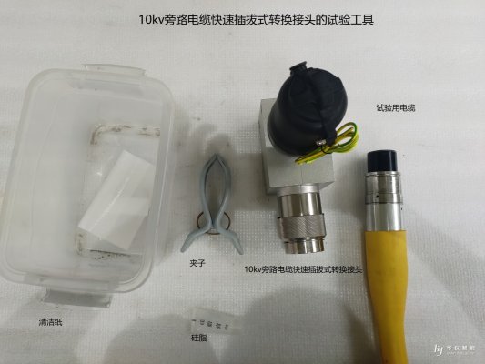 10kv旁路电缆快速插拔式转换接头的试验方法